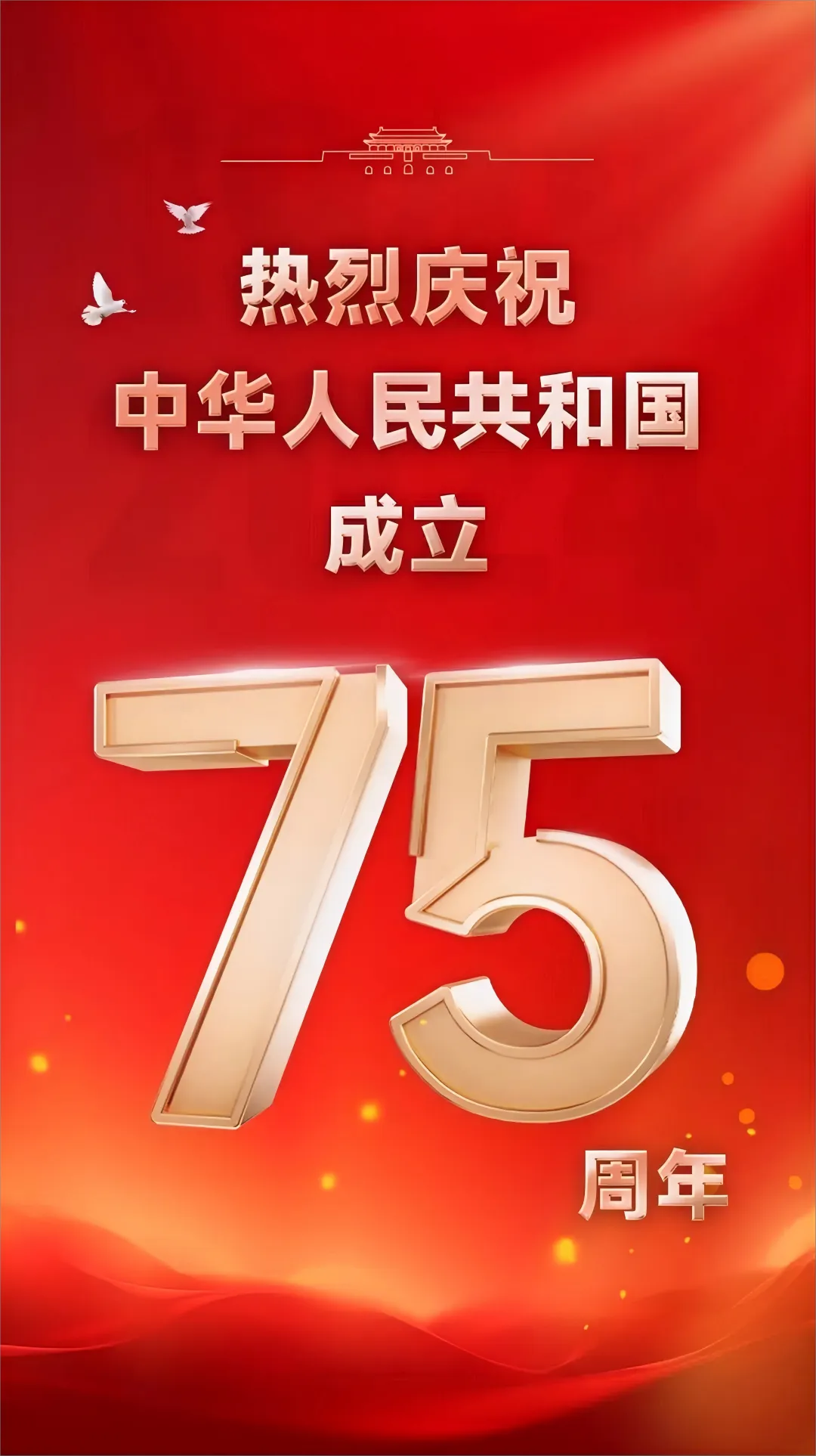 熱烈慶祝中華人民共和國成立75周年！(圖1)